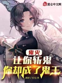 鬼灭:让你斩鬼,你却成了鬼王