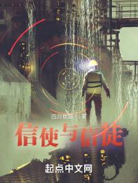 信使与信徒