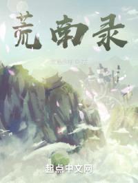 荒南录