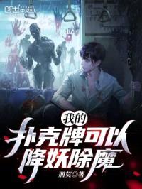 我的扑克牌可以降妖除魔