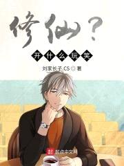 修仙?开什么玩笑!