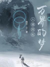 入侵同化万界的梦