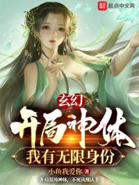 玄幻:开局神体,我有无限身份