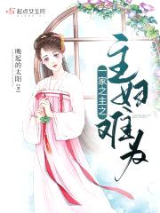 一家之主之主妇难为