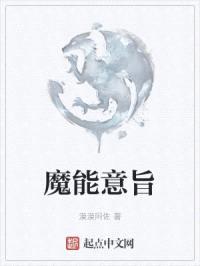 魔能意旨