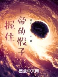 握住上帝的骰子