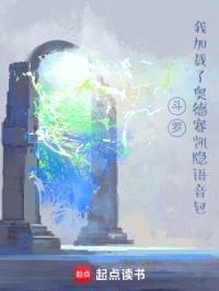 斗罗:我加载了奥德赛凯隐语音包