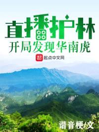 直播护林:开局发现华南虎