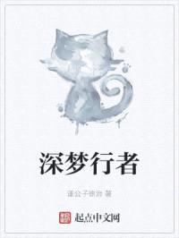 深梦行者