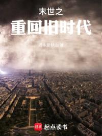 末世之重回旧时代