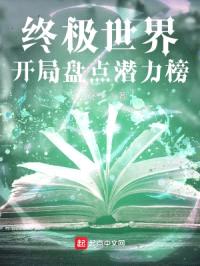 终极世界:开局盘点潜力榜