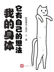 我的身体,它有自己的想法
