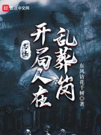 志怪:开局人在乱葬岗