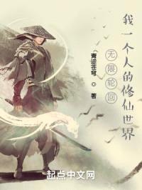 无限轮回:我一个人的修仙世界