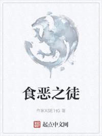 食恶之徒