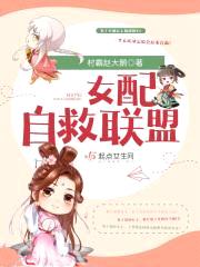 女配自救联盟