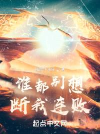 谁都别想断我连败!