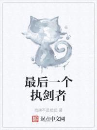 最后一个执剑者