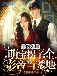 法医妈咪,萌宝拐了个影帝当爹地