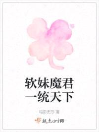 软妹魔君一统天下