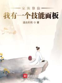 家族修仙:我有一个技能面板