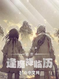 此世逢魔降临历