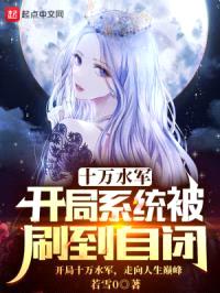 十万水军,开局系统被刷到自闭