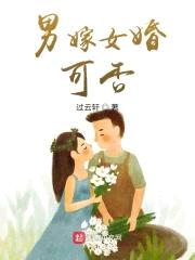 男嫁女婚,可否