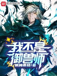 我不是御兽师