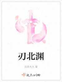 刃北渊