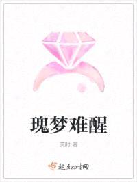 瑰梦难醒