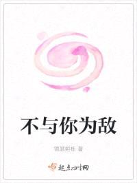不与你为敌