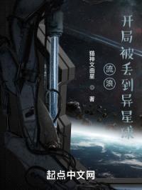 流浪:开局被丢到异星球