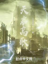 天启高歌