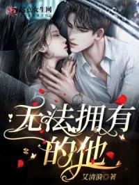 无法拥有的他