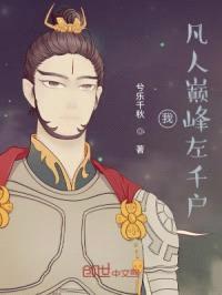 我!凡人巅峰左千户!
