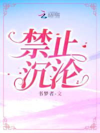 禁止沉沦