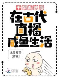 干翻系统后,在古代直播咸鱼生活