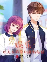 娱乐:顶流天后要和我假结婚