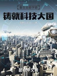 重生全能学霸,铸就科技大国