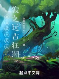 喜羊羊与灰太狼之远古狂潮