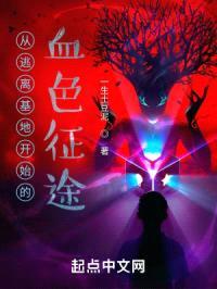 从逃离基地开始的末日征途