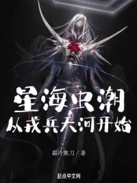 星海虫潮,从戎兵天河开始