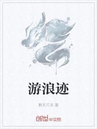 游浪迹