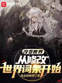 改变世界,从修改世界词条开始
