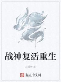 战神复活重生