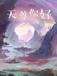天尊你好