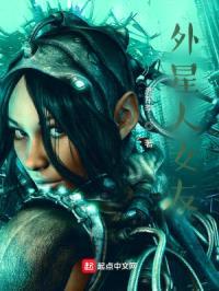 我的外星人女友