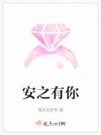 安之有你