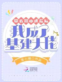 带着超市逃荒后,我成了基建大佬